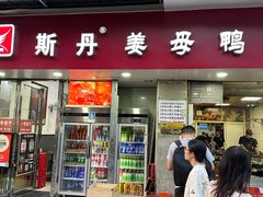 -斯丹姜母鸭·古法干香(涂门街总店)