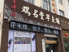 门面-志晖园圆子鸡·辣子鸡(阳光店)