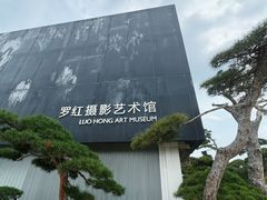 -罗红摄影艺术馆