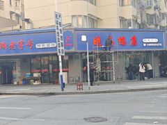 -晓马鸭店(新芜路店)