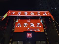 -永安鱼庄·镇江菜(三店纬五路店)