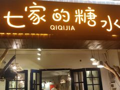 门面-七七家的糖水店(南湾街1号店)