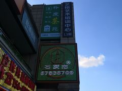 -石灰市老火锅(北滨路店)