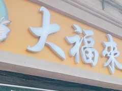 -大福来(光荣道店)