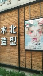 -木北造型