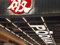 -破店肥哈·东北烧烤·夜宵(南山保利店)