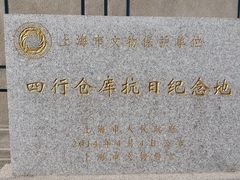 -上海四行仓库抗战纪念馆