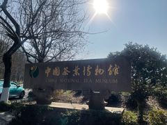 -中国茶叶博物馆(双峰馆区)