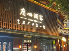 -广州酒家(文昌总店)