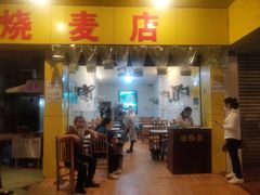 门面-海汇源老烧麦店(东大街总店)