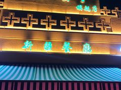 -巴尔喀十新疆餐厅(开发区店)