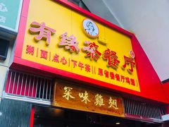 门面-有缘茶餐厅(海府分店)