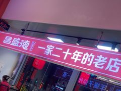 -昌盛德徐州老菜馆