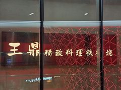 -王鼎精致料理铁板烧(世博源店)