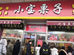 门面-小宝栗子(嘉华国际商业中心店)