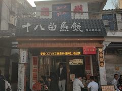 -非遗·十八曲鱼饺(西马总店)