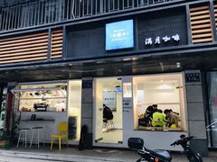 门面-FULL MOON满月咖啡