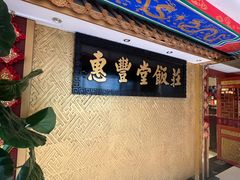 -惠丰堂饭庄·烤鸭·京味菜(翠微路店)