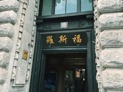 -福玺荟(外滩罗斯福店)