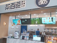 -茶百道(窦庄服务南区店)
