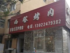 门面-韩风烤牛肉冷面店