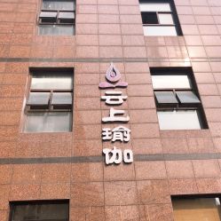 -云上瑜伽·普拉提·维密馆