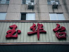 -玉华台饭庄(裕中西里小区店)