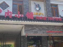 -小匠驴儿驴肉小铺(河畔店)