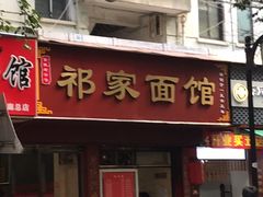 -祁家面馆(大香炉店)