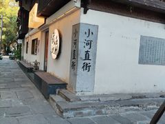 -小河直街历史文化街区