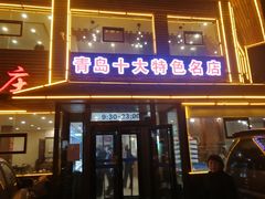 门面-洁神饭庄·海鲜·青岛菜·30年老字号(五四广场店)
