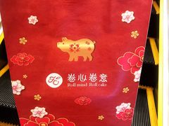 -卷心卷意·轻甜蛋糕(新光天地店)