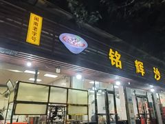 -铭辉沙嗲面(新街商业城店)