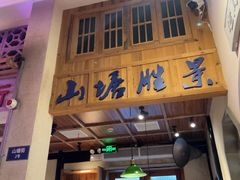 -鑫震源·苏式大虾生煎(山塘街店)