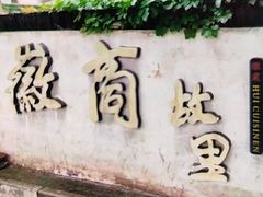 -中国徽菜·徽商故里(广安门店)