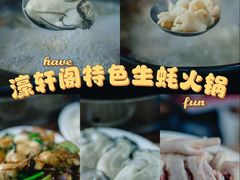 -濠轩阁特色生蚝火锅(水湾路店)