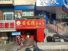 -安发瞧麻辣烫(总店)