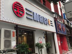 门面-刘氏三和面馆