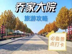 -乔家大院文化园区