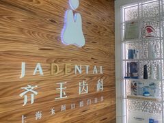 -齐玉齿科JADENTAL