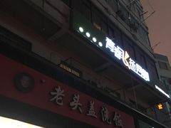 -老头盖浇饭(南京新街口明瓦廊宏光酒店店)