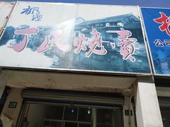 门面-枫泾丁氏烧卖(枫丽路店)
