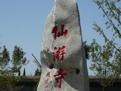 -仙游寺