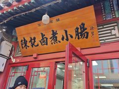 -陈记卤煮小肠