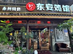 -东安鸡馆(蔡锷南路店)