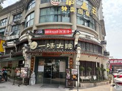 -一味大院•桐庐菜传承店(春江路店)