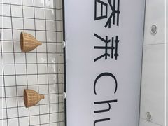 -春莱·老挝咖啡·泰式奶茶(钟楼店)