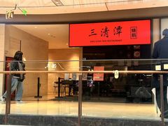 -三清潭烧鹅(兴业太古汇店)