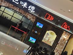 -汉巴味德·烤肉与啤酒的自助(杭州大悦城店)
