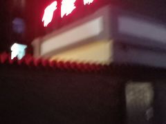 -伊隆斋(什刹海店)